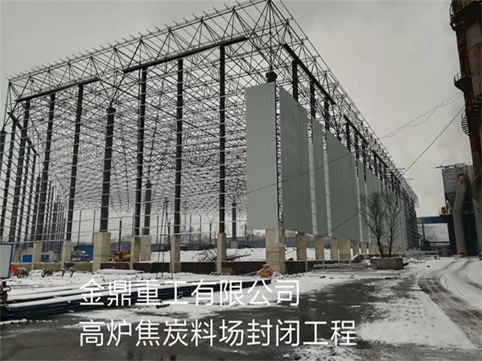 宿迁金鼎重工有限公司高炉焦炭料场封闭工程